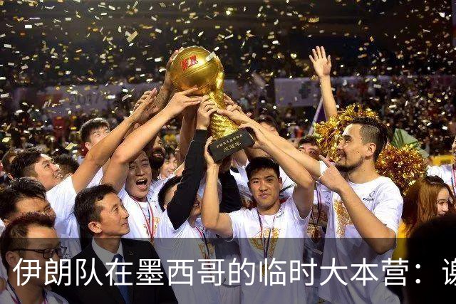 伊朗队在墨西哥的临时大本营：谢绝访客、绝对保密，蒙面安保人员持机关枪巡逻